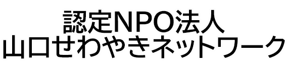 認定NPO法人山口せわやきネットワーク